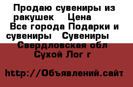 Продаю сувениры из ракушек. › Цена ­ 50 - Все города Подарки и сувениры » Сувениры   . Свердловская обл.,Сухой Лог г.